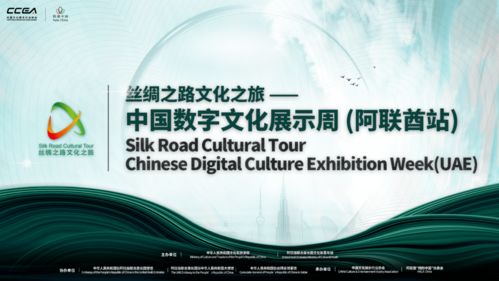 擁抱中國 首屆中國數(shù)字文化展示周亮相阿聯(lián)酋，推動數(shù)字文化創(chuàng)意內(nèi)容應用服務新浪潮
