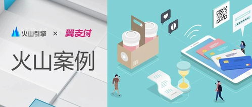 火山引擎攜手翼支付 數字文創模塊上線，用戶體驗與產品服務雙提升